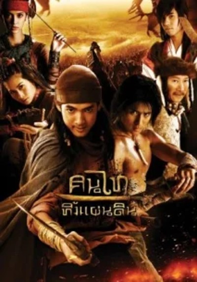 ดูหนังออนไลน์ Edge of the Empire (2010) คนไททิ้งแผ่นดิน