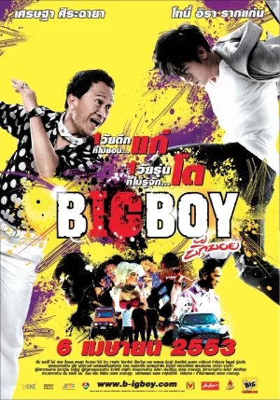 ดูหนังออนไลน์ BigBoy (2010) บิ๊กบอย