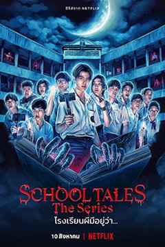 ดูหนังออนไลน์ ซีรี่ส์ไทย School Tales the Series (2022) โรงเรียนผีมีอยู่ว่า EP.1-8 (END)