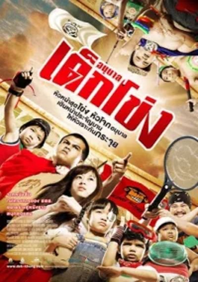 ดูหนังออนไลน์ The Kindergarten (2009) อนุบาล เด็กโข่ง