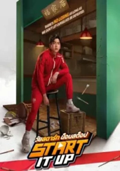 ดูหนังออนไลน์ Start It Up (2024) วัยสตาร์ท น็อนสต็อป