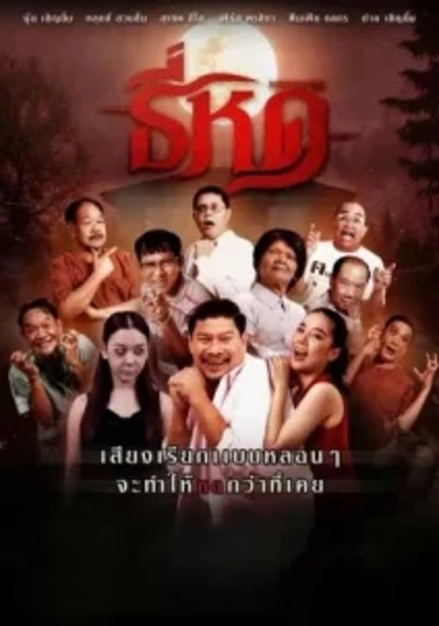 ดูหนังออนไลน์ Shrinking Tee (2025) ธี่หด