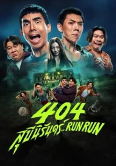 ดูหนังออนไลน์ 404 Run Run (2024) 404 สุขีนิรันดร์