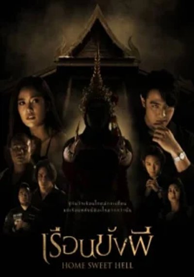 ดูหนังออนไลน์ Home Sweet Hell (2023) เรือนขังผี