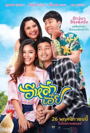 ดูหนังออนไลน์ E-Lha-Oey (2020) อีหล่าเอ๋ย