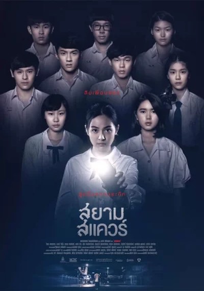 ดูหนังออนไลน์ Siam Square (2017) สยามสแควร์