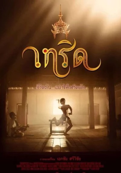 ดูหนังออนไลน์ Terd (2016) เทริด