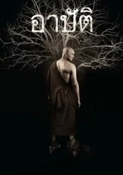 ดูหนังออนไลน์ Pred Arbat (2017) เปรต อาบัติ