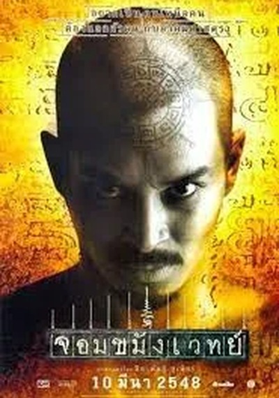 ดูหนังออนไลน์ Necromancer (2005) จอมขมังเวทย์