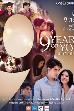 ดูหนังออนไลน์ ซีรี่ส์ไทย 9 Years of You (2025) แต่ละปีที่มีเธอ Uncut EP.1-9 พากย์ไทย (END)