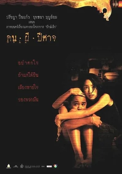 ดูหนังออนไลน์ House of Ghosts (2004) คน ผี ปีศาจ
