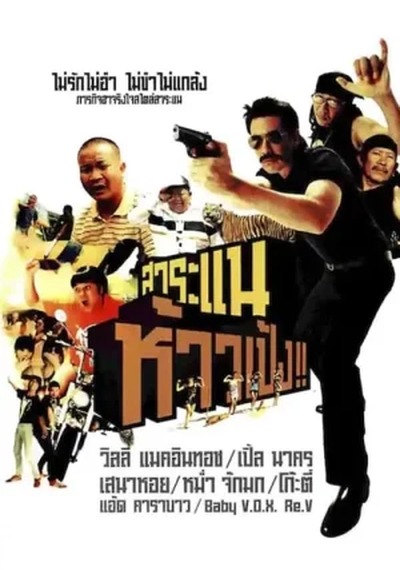 ดูหนังออนไลน์ SARANAE HAO PENG (2009) สาระแน ห้าวเป้ง