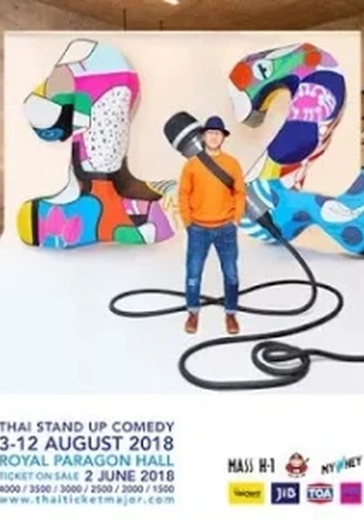 ดูหนังออนไลน์ เดี่ยวไมโครโฟน 12 อุดม แต้พานิช (2018)