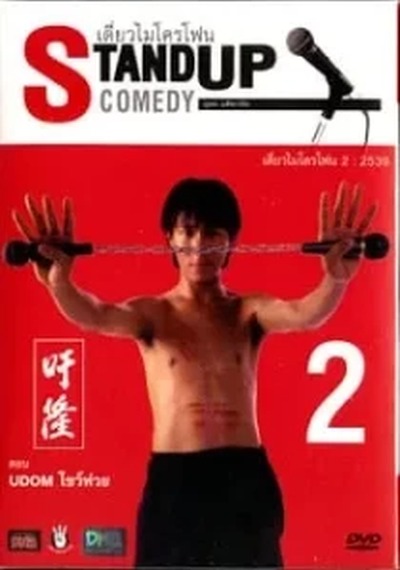 ดูหนังออนไลน์ เดี่ยวไมโครโฟน 2 (1996)