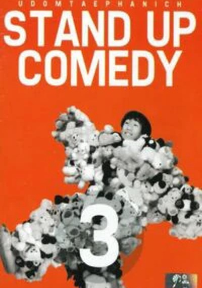 ดูหนังออนไลน์ เดี่ยวไมโครโฟน 3 (1997)