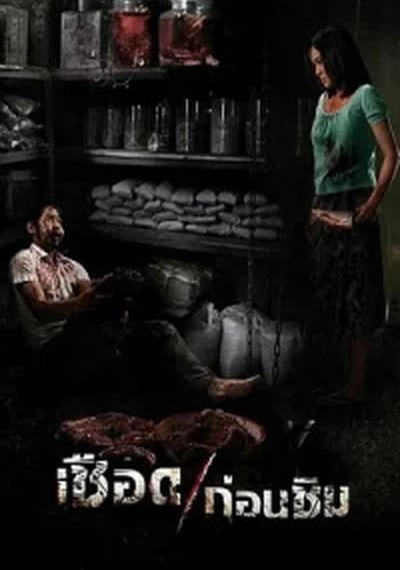 ดูหนังออนไลน์ Meat Grinder (2009) เชือดก่อนชิม