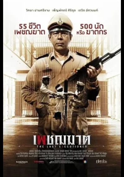 ดูหนังออนไลน์ The Last Executioner (2014) เพชฌฆาต