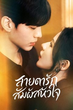 ดูหนังออนไลน์ ซีรี่ส์จีน Deep Affection Eyes (2025) สายตารัก สัมผัสหัวใจ EP1-26 [พากย์ไทย] END