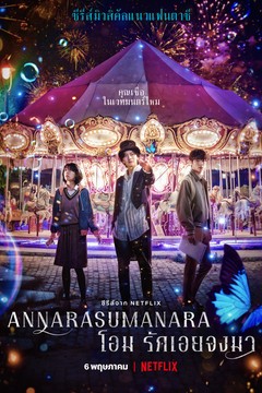ดูหนังออนไลน์ ซีรี่ส์เกาหลี The Sound of Magic (Annarasumanara) (2022) โอม รักเอยจงมา EP.1-6 [พากย์ไทย] END