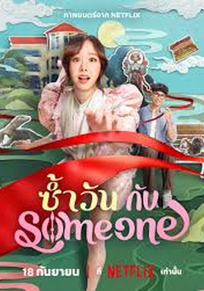 ดูหนังออนไลน์ Same Day with Someone (2025) ซ้ำวัน กับ Someone