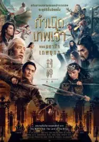ดูหนังออนไลน์ Creation of the Gods II Demon Force (2025) กำเนิดเทพเจ้า ตอน มหาศึกเทพยุทธ 