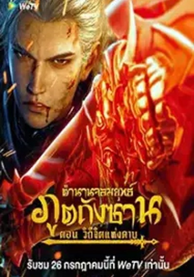 ดูหนังออนไลน์ Soul Land: Sword Master (2025) ตำนานจอมยุทธ์ภูตถังซาน