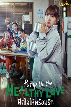 ดูหนังออนไลน์ ซีรี่ส์เกาหลี Pump Up the Healthy Love (2025) ฟิตใจให้พร้อมรัก (พากย์ไทย) END