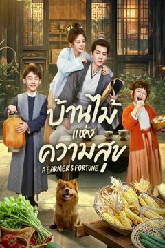 ดูหนังออนไลน์ ซีรี่ส์จีน A Farmer’s Fortune (2025) บ้านไม้แห่งความสุข EP.1-24 [ซับไทย] END