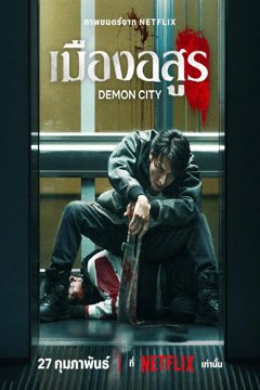 ดูหนังออนไลน์ Demon City (2025) เมืองอสูร