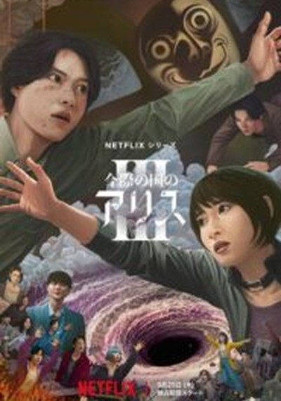 ดูหนังออนไลน์ ซีรี่ส์ญี่ปุ่น Alice in borderland 3 (2025) อลิสในแดนมรณะ 3 [พากย์ไทย] EP.1-6 END