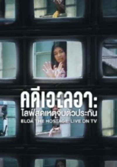 ดูหนังออนไลน์ Eloá the Hostage Live on TV (2025) คดีเอโลอา ไลฟ์สดเหตุจับตัวประกัน