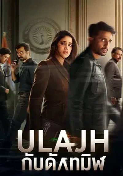 ดูหนังออนไลน์ Ulajh (2024) กับดักทมิฬ