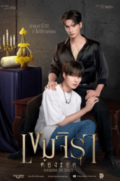 ดูหนังออนไลน์ ซีรี่ย์ไทย เขมจิราต้องรอด Khemjira The Series (2025) EP.1-12 END