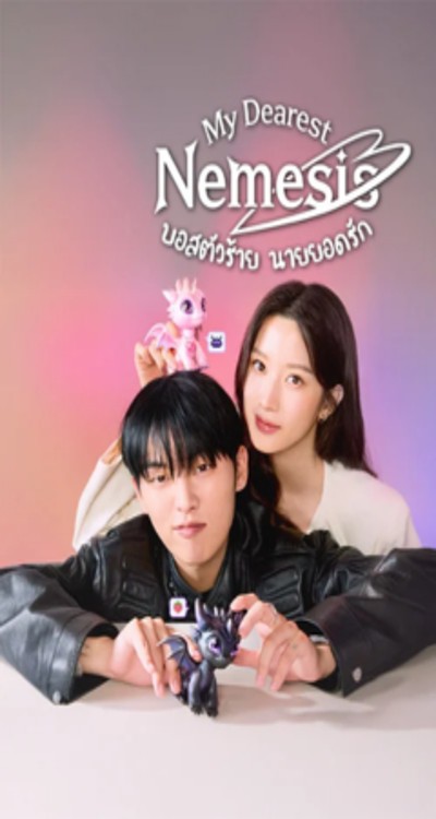 ดูหนังออนไลน์ ซีรี่ส์เกาหลี My Dearest Nemesis บอสตัวร้ายนายยอดรัก (2025) พากย์ไทย EP.1-12 (จบ) ดูหนังออนไลน์ ซีรี่ส์เกาหลี My Dearest Nemesis บอสตัวร้ายนายยอดรัก (2025) พากย์ไทย EP.1-12 (จบ)