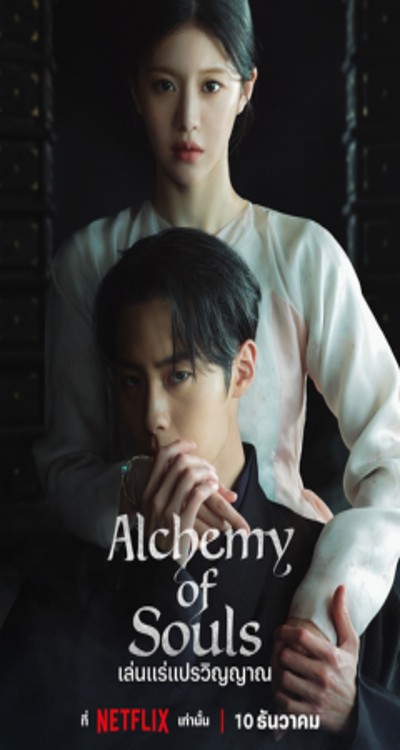 ดูหนังออนไลน์ ซีรี่ส์เกาหลี Alchemy of souls เล่นแร่แปรวิญญาณ ss 2 EP 1 - 10 พากย์ไทย จบ ดูหนังออนไลน์ ซีรี่ส์เกาหลี Alchemy of souls เล่นแร่แปรวิญญาณ ss 2 EP 1 - 10 พากย์ไทย จบ