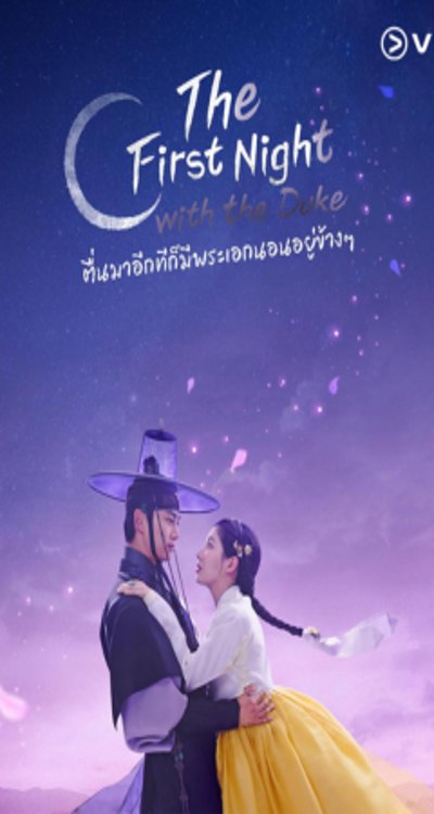 ดูหนังออนไลน์ ซีรี่ส์เกาหลี The First Night with the Duke (2025) ตื่นมาอีกทีก็มีพระเอกนอนอยู่ข้าง ๆ (พากย์ไทย) [END]
