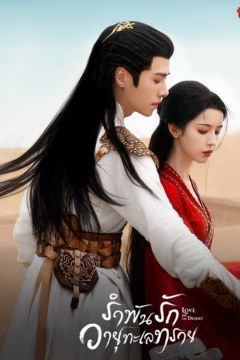 ดูหนังออนไลน์ ซีรี่ย์จีน รำพันรักวายุทะเลทราย (พากย์ไทย) Love in the Desert EP.1-26 [END]