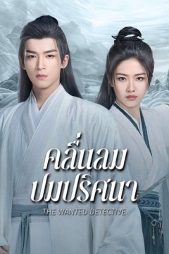ดูหนังออนไลน์ ซีรี่ย์จีน The wanted detective (2025) คลื่นลมปมปริศนา EP.1-36 พากย์ไทย [END]