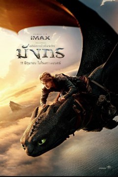 ดูหนังออนไลน์ How to Train Your Dragon (2025) อภินิหารไวกิ้งพิชิตมังกร