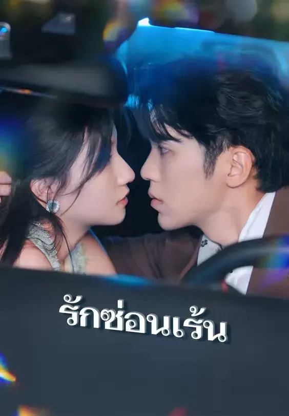 ดูหนังออนไลน์ ละครสั้นจีน รักซ่อนเร้น (พากย์ไทย)