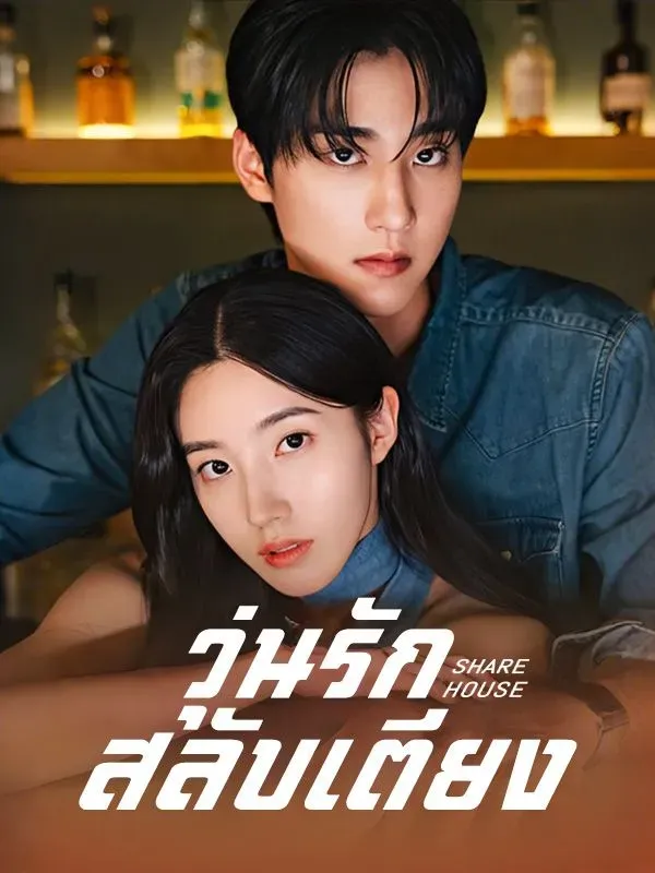 ดูหนังออนไลน์ ละครสั้นจีน วุ่นรักสลับเตียง(พากย์ไทย)