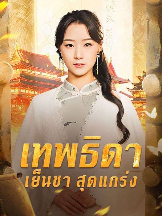 ดูหนังออนไลน์ ละครสั้นจีน เทพธิดาเย็นชาสุดแกร่ง(พากย์ไทย)