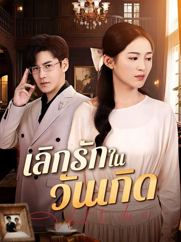 ดูหนังออนไลน์ ละครสั้นจีน เลิกรักในวันเกิด(พากย์ไทย)