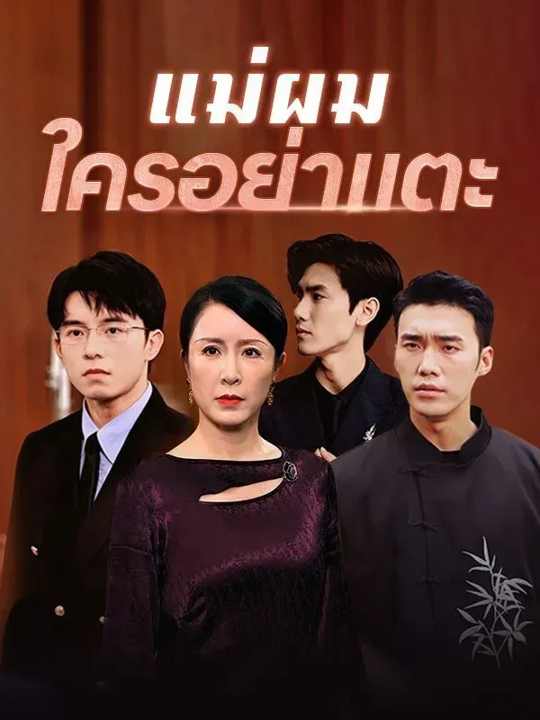 ดูหนังออนไลน์ ละครสั้นจีน แม่ผมใครอย่าแตะ(พากย์ไทย)