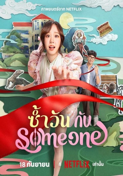 ดูหนังออนไลน์ ดูหนัง ซ้ำวัน กับ Someone (2025) พากย์ไทย