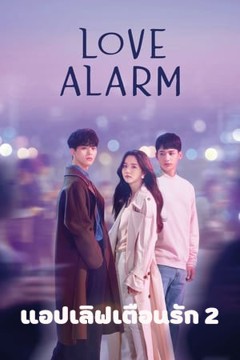 ดูหนังออนไลน์ ซีรี่ส์เกาหลี Love Alarm แอปเลิฟเตือนรัก ss2 EP.1-6 พากย์ไทย (จบ)