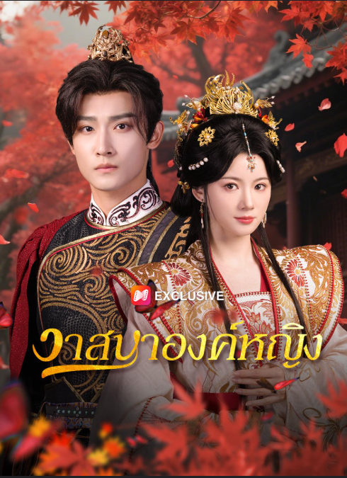 ดูหนังออนไลน์ ละครสั้นจีน วาสนาองค์หญิง[ซับไทย]