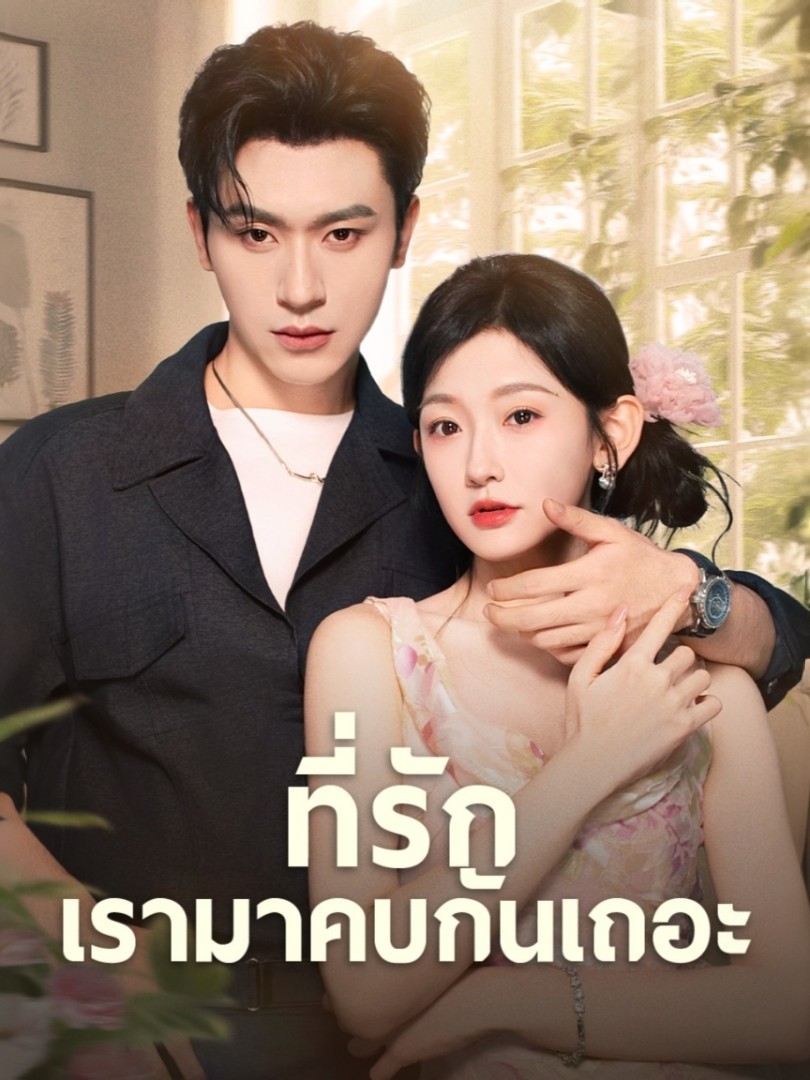 ดูหนังออนไลน์ ละครสั้นจีน ที่รัก เรามาคบกันเถอะ[ซับไทย]