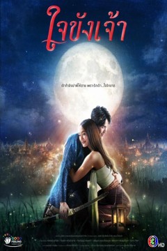 ดูหนังออนไลน์ ซีรี่ส์ไทย Captive Heart (2025) ใจขังเจ้า ตอนที่ 1-21 จบเรื่อง