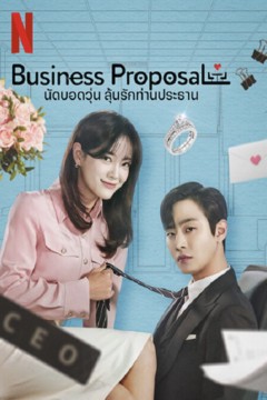 ดูหนังออนไลน์ ซีรี่ส์เกาหลี Business Proposal นัดบอดวุ่น ลุ้นรักท่านประธาน (2022) EP.1-12 พากย์ไทย
